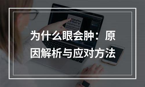 为什么眼会肿：原因解析与应对方法