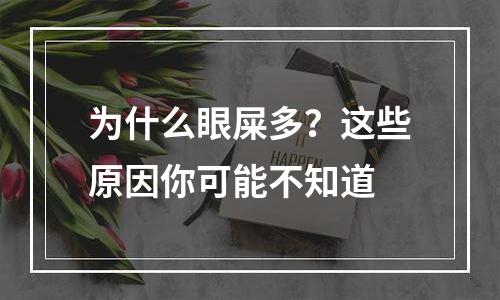 为什么眼屎多？这些原因你可能不知道