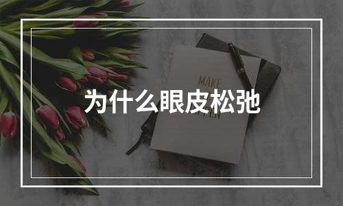 为什么眼皮松弛