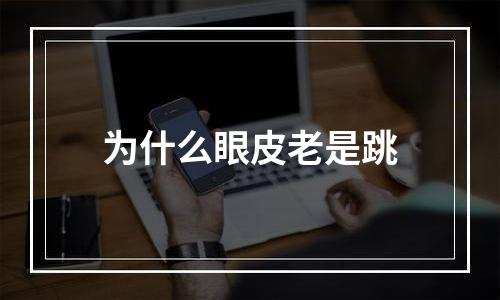 为什么眼皮老是跳