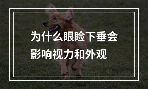 为什么眼睑下垂会影响视力和外观