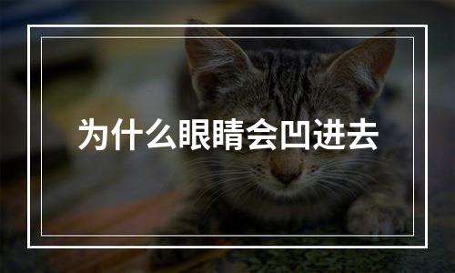 为什么眼睛会凹进去