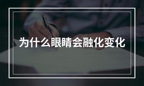 为什么眼睛会融化变化