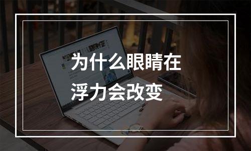 为什么眼睛在浮力会改变