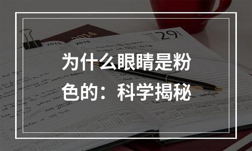 为什么眼睛是粉色的：科学揭秘