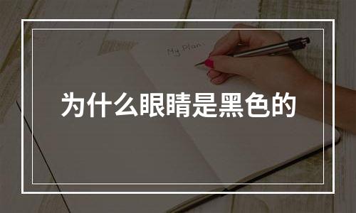 为什么眼睛是黑色的