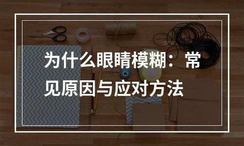 为什么眼睛模糊：常见原因与应对方法