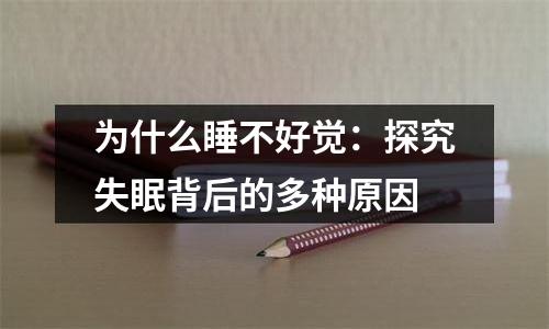 为什么睡不好觉：探究失眠背后的多种原因