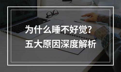 为什么睡不好觉？五大原因深度解析