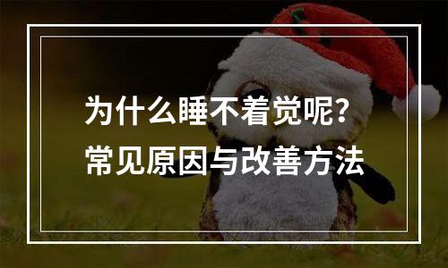 为什么睡不着觉呢？常见原因与改善方法