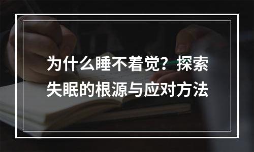 为什么睡不着觉？探索失眠的根源与应对方法