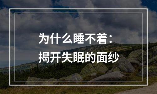 为什么睡不着：揭开失眠的面纱
