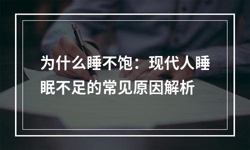 为什么睡不饱：现代人睡眠不足的常见原因解析