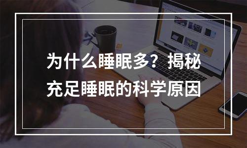 为什么睡眠多？揭秘充足睡眠的科学原因