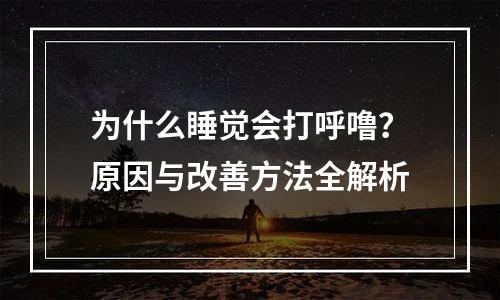 为什么睡觉会打呼噜？原因与改善方法全解析