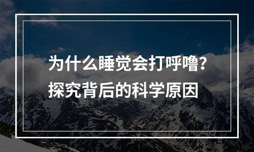 为什么睡觉会打呼噜？探究背后的科学原因