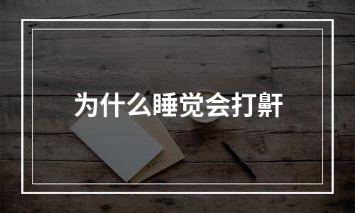 为什么睡觉会打鼾