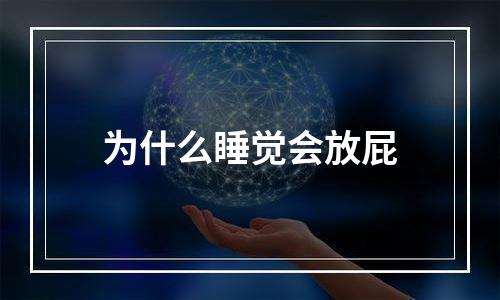 为什么睡觉会放屁