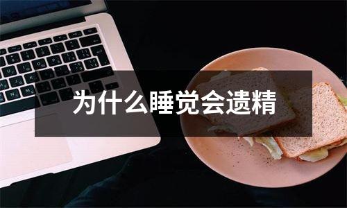 为什么睡觉会遗精