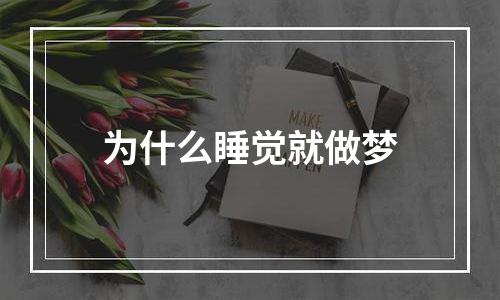 为什么睡觉就做梦