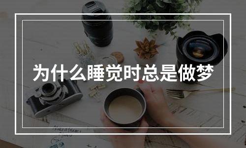 为什么睡觉时总是做梦