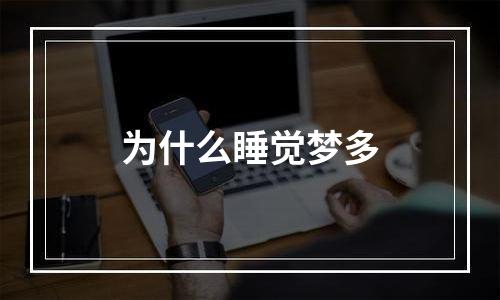 为什么睡觉梦多