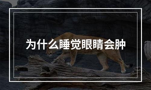 为什么睡觉眼睛会肿