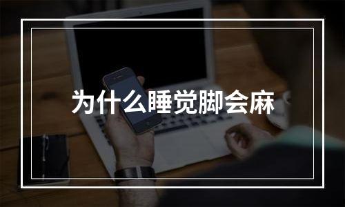 为什么睡觉脚会麻