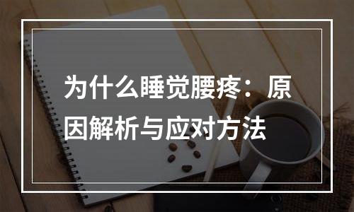 为什么睡觉腰疼：原因解析与应对方法