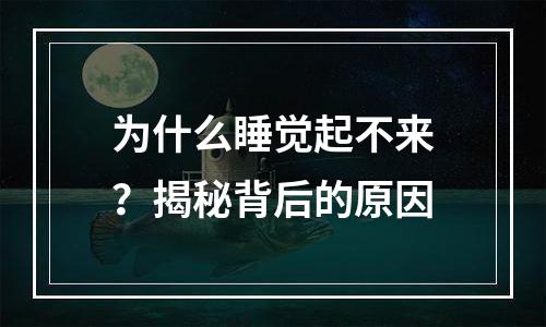 为什么睡觉起不来？揭秘背后的原因