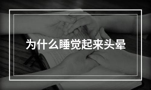 为什么睡觉起来头晕