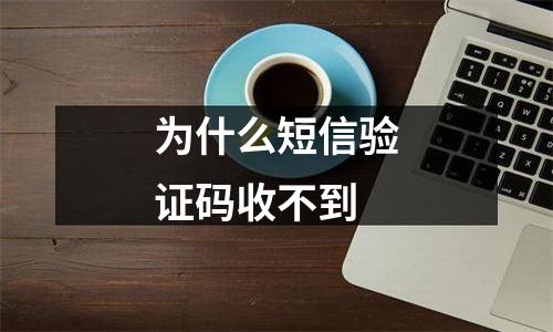 为什么短信验证码收不到