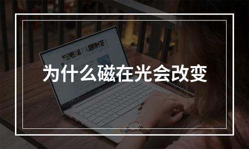 为什么磁在光会改变