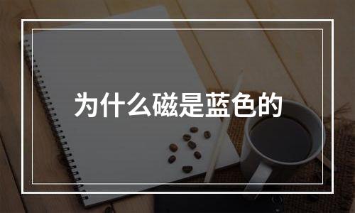 为什么磁是蓝色的