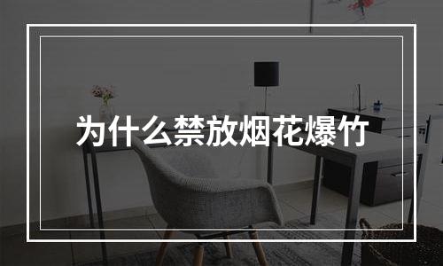 为什么禁放烟花爆竹