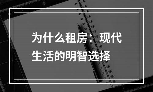 为什么租房：现代生活的明智选择