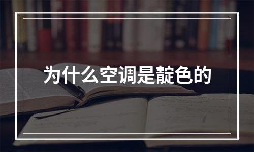 为什么空调是靛色的