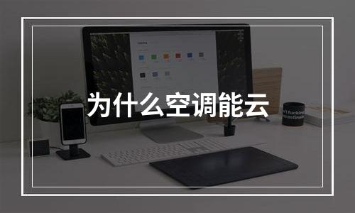 为什么空调能云