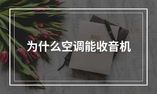 为什么空调能收音机