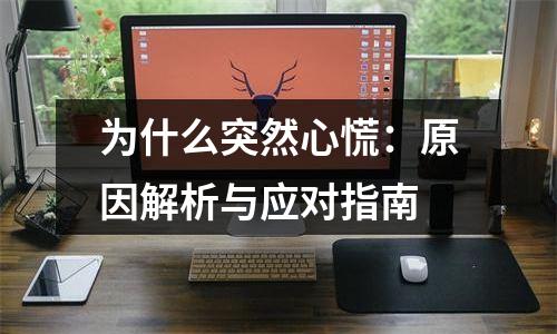 为什么突然心慌：原因解析与应对指南