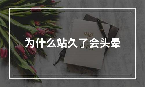 为什么站久了会头晕