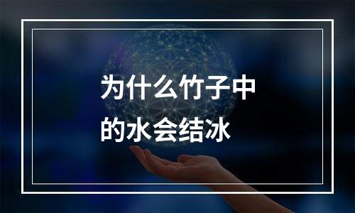 为什么竹子中的水会结冰