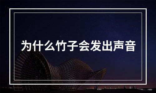 为什么竹子会发出声音