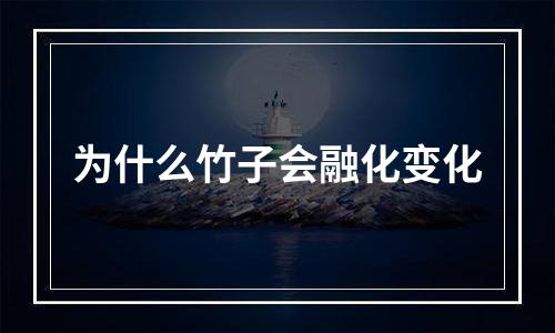 为什么竹子会融化变化