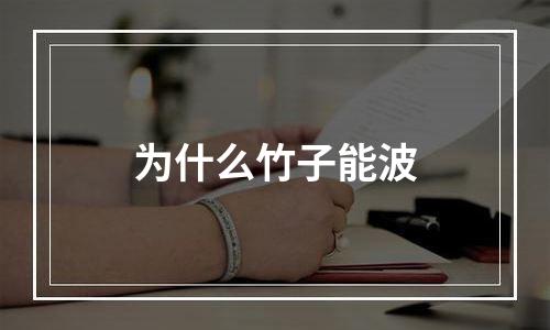 为什么竹子能波