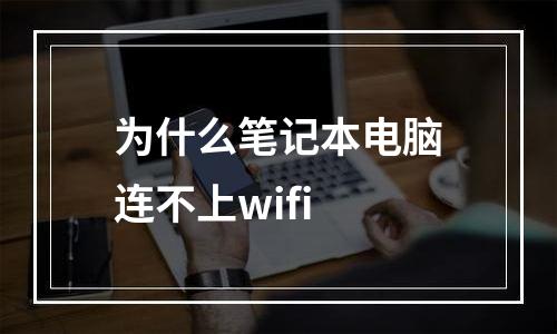 为什么笔记本电脑连不上wifi