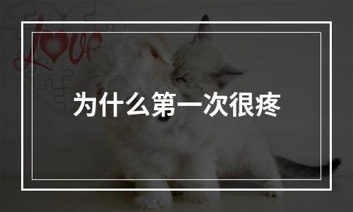 为什么第一次很疼