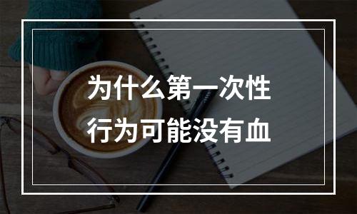 为什么第一次性行为可能没有血