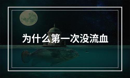 为什么第一次没流血