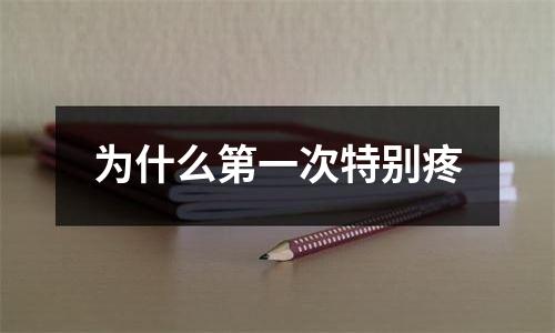 为什么第一次特别疼